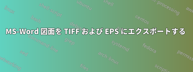 MS-Word 図面を TIFF および EPS にエクスポートする