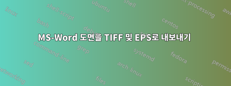 MS-Word 도면을 TIFF 및 EPS로 내보내기