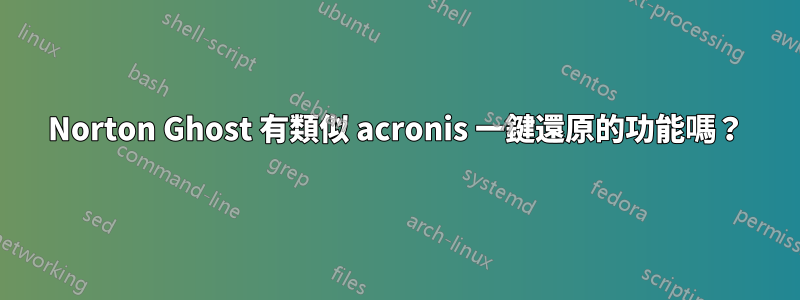 Norton Ghost 有類似 acronis 一鍵還原的功能嗎？