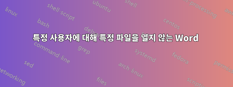 특정 사용자에 대해 특정 파일을 열지 않는 Word