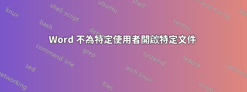 Word 不為特定使用者開啟特定文件