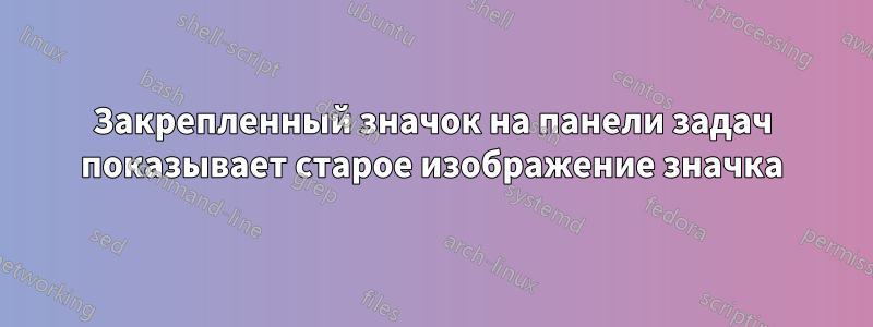 Закрепленный значок на панели задач показывает старое изображение значка