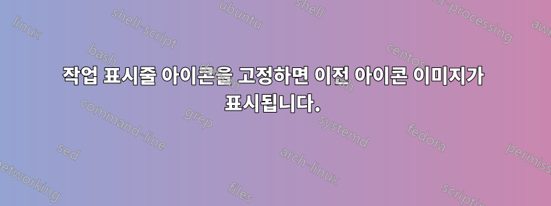 작업 표시줄 아이콘을 고정하면 이전 아이콘 이미지가 표시됩니다.