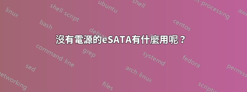 沒有電源的eSATA有什麼用呢？ 