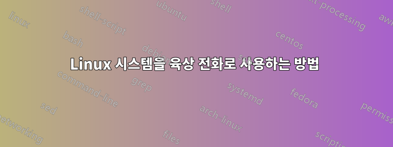 Linux 시스템을 육상 전화로 사용하는 방법