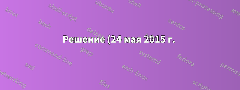 Решение (24 мая 2015 г.)