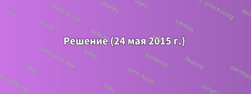 Решение (24 мая 2015 г.)