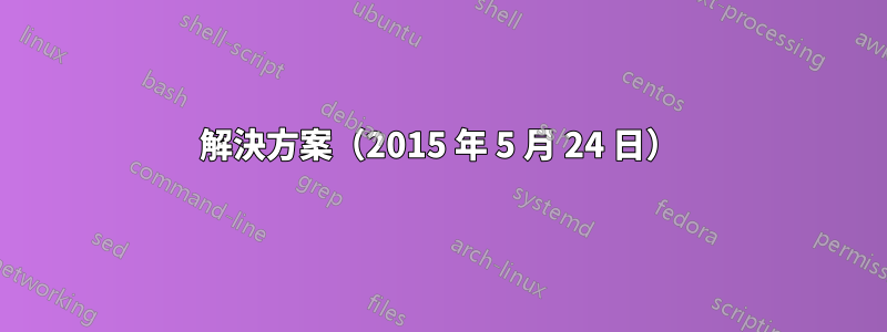 解決方案（2015 年 5 月 24 日）