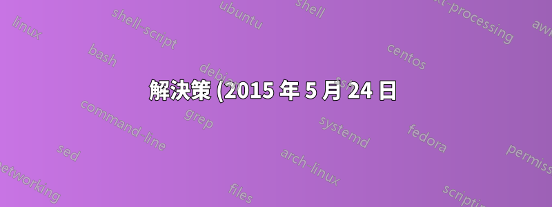 解決策 (2015 年 5 月 24 日)