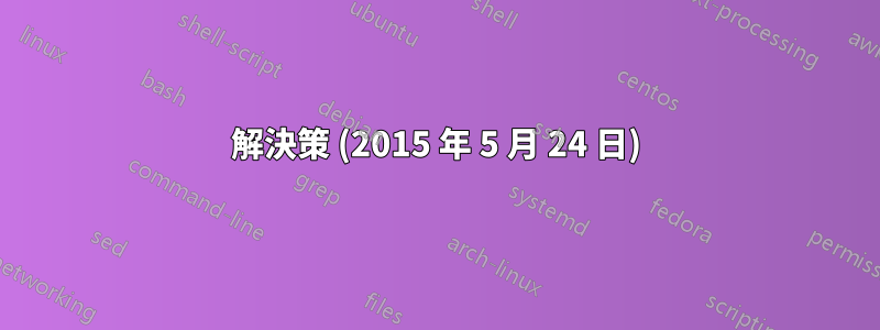 解決策 (2015 年 5 月 24 日)