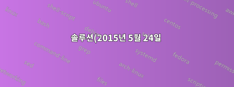 솔루션(2015년 5월 24일)