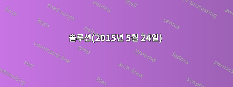 솔루션(2015년 5월 24일)