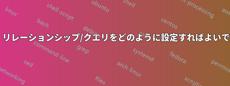 この場合、リレーションシップ/クエリをどのように設定すればよいでしょうか?