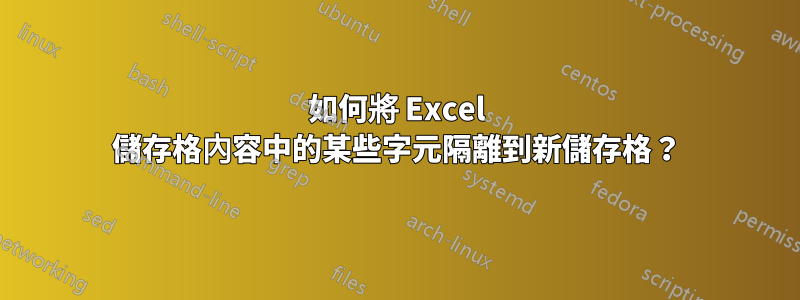 如何將 Excel 儲存格內容中的某些字元隔離到新儲存格？