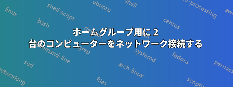 ホームグループ用に 2 台のコンピューターをネットワーク接続する