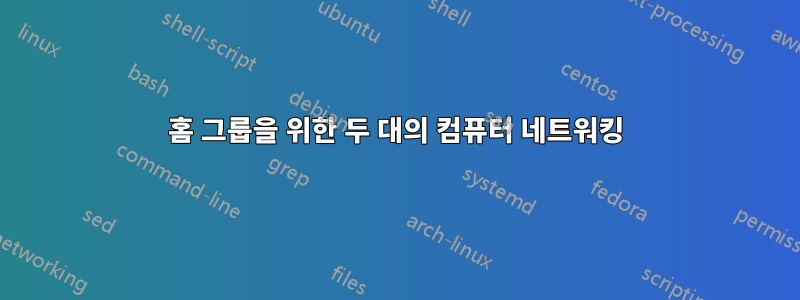 홈 그룹을 위한 두 대의 컴퓨터 네트워킹