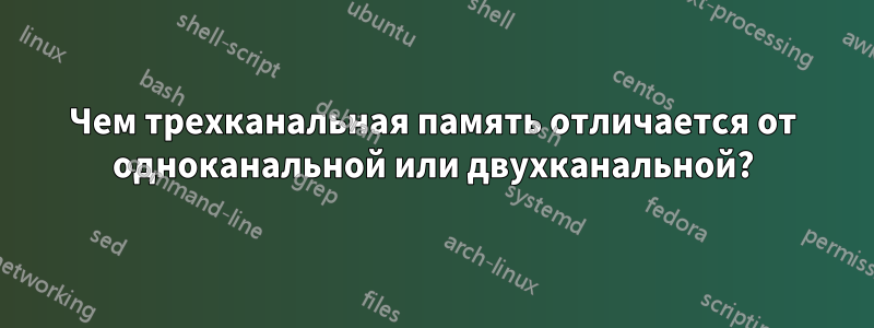 Чем трехканальная память отличается от одноканальной или двухканальной?