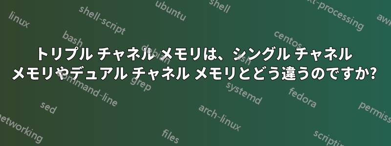 トリプル チャネル メモリは、シングル チャネル メモリやデュアル チャネル メモリとどう違うのですか?