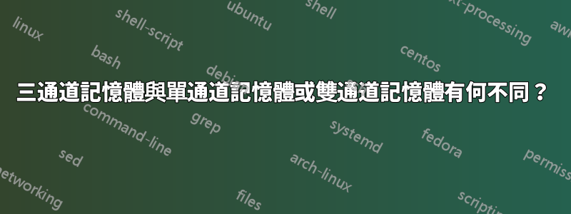 三通道記憶體與單通道記憶體或雙通道記憶體有何不同？