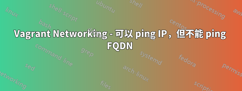 Vagrant Networking - 可以 ping IP，但不能 ping FQDN