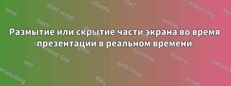 Размытие или скрытие части экрана во время презентации в реальном времени