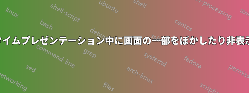 リアルタイムプレゼンテーション中に画面の一部をぼかしたり非表示にする