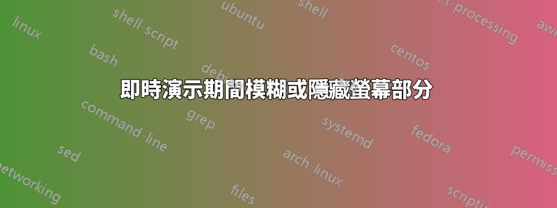 即時演示期間模糊或隱藏螢幕部分