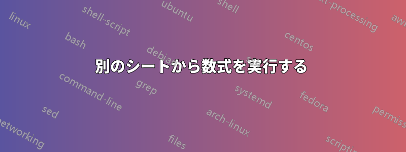 別のシートから数式を実行する