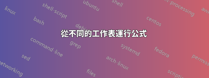 從不同的工作表運行公式