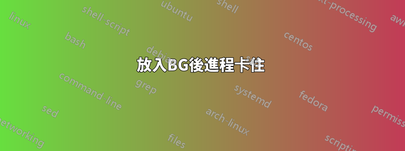 放入BG後進程卡住