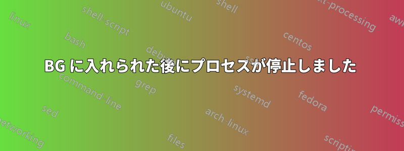 BG に入れられた後にプロセスが停止しました