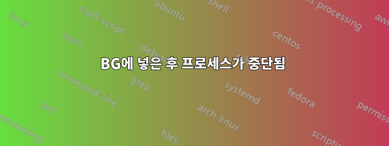 BG에 넣은 후 프로세스가 중단됨