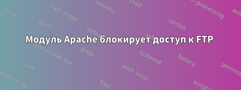 Модуль Apache блокирует доступ к FTP