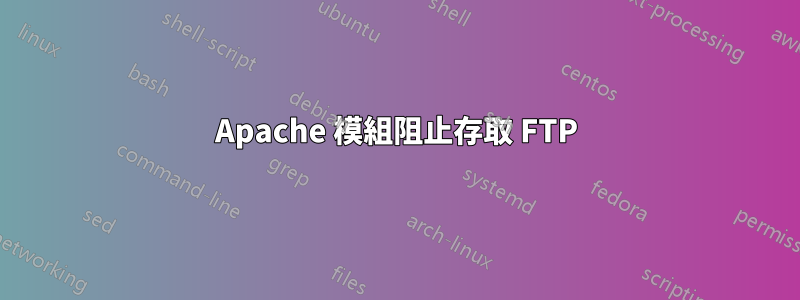 Apache 模組阻止存取 FTP