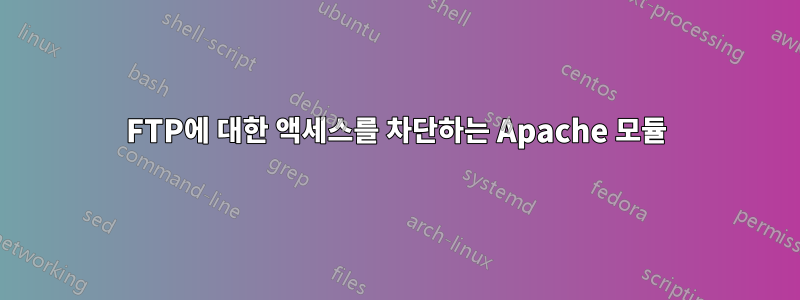 FTP에 대한 액세스를 차단하는 Apache 모듈