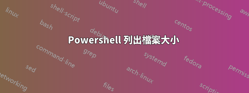 Powershell 列出檔案大小