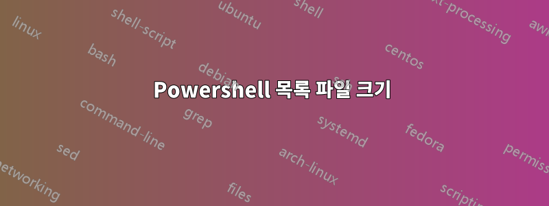 Powershell 목록 파일 크기