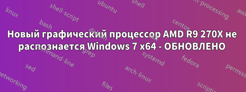 Новый графический процессор AMD R9 270X не распознается Windows 7 x64 - ОБНОВЛЕНО