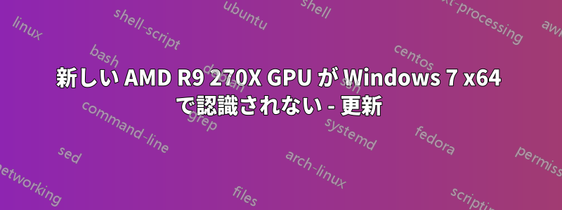 新しい AMD R9 270X GPU が Windows 7 x64 で認識されない - 更新