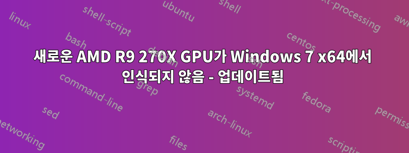 새로운 AMD R9 270X GPU가 Windows 7 x64에서 인식되지 않음 - 업데이트됨