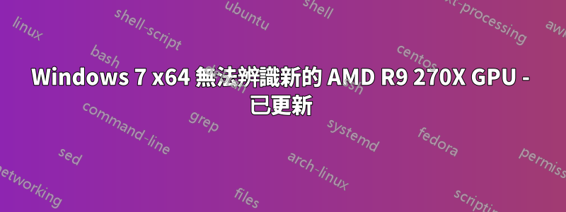 Windows 7 x64 無法辨識新的 AMD R9 270X GPU - 已更新