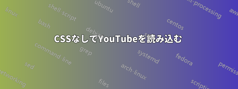 CSSなしでYouTubeを読み込む