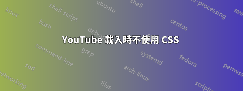 YouTube 載入時不使用 CSS