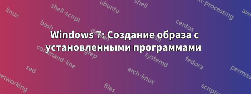 Windows 7: Создание образа с установленными программами 