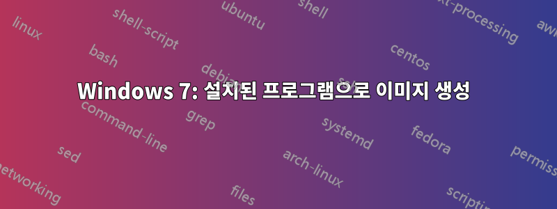 Windows 7: 설치된 프로그램으로 이미지 생성 