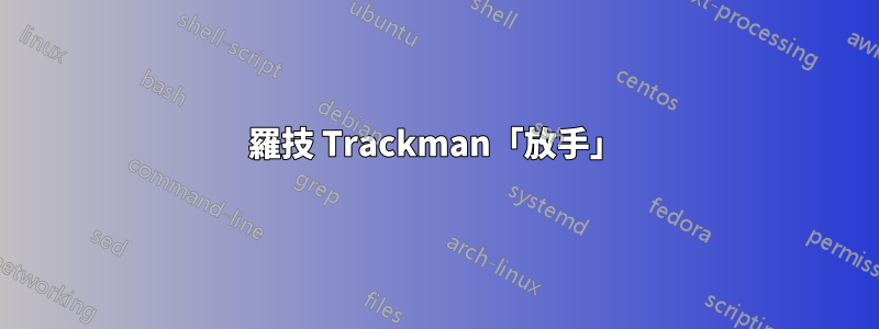 羅技 Trackman「放手」