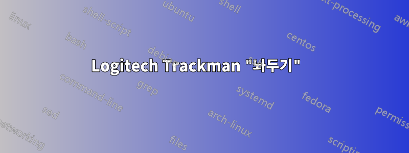 Logitech Trackman "놔두기" 