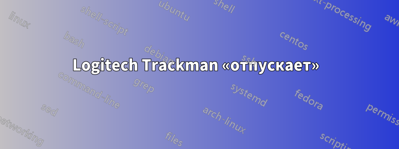 Logitech Trackman «отпускает» 