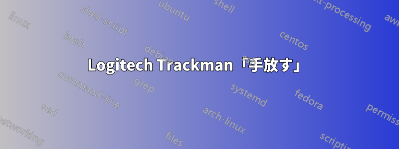 Logitech Trackman「手放す」