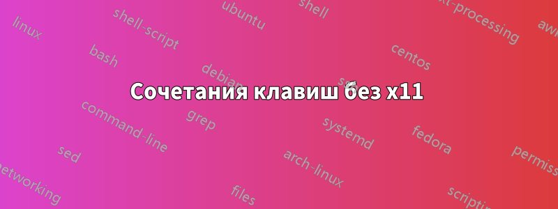 Сочетания клавиш без x11